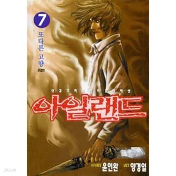 *매니아작* 아일랜드(완결) 1~7 - 윤인완 . 양경일 판타지만화 -