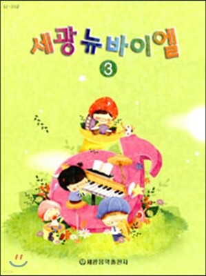 세광 뉴 바이엘 3