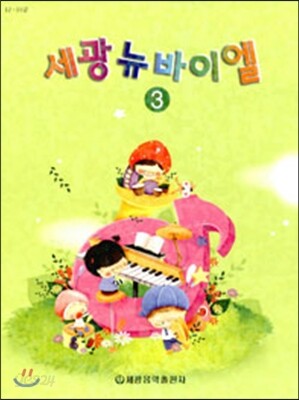 세광 뉴 바이엘 3