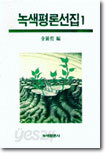 녹색평론선집 1