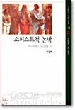 소피스트적 논박