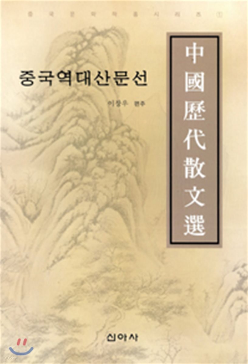 중국 역대 산문선
