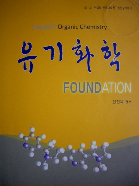 Foundation 유기화학 - megaMD Organic Chemistry