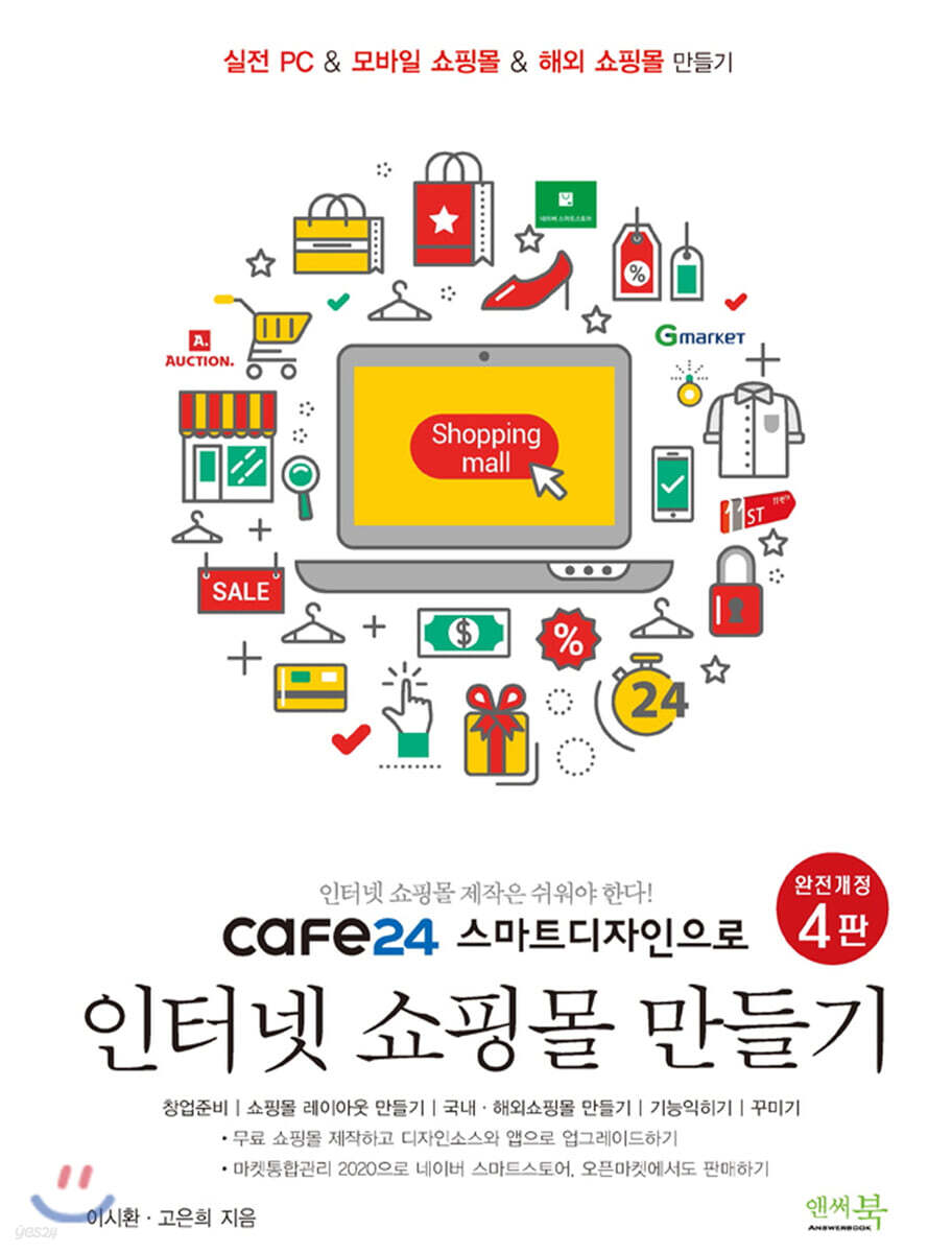 cafe24 스마트디자인으로 인터넷 쇼핑몰 만들기