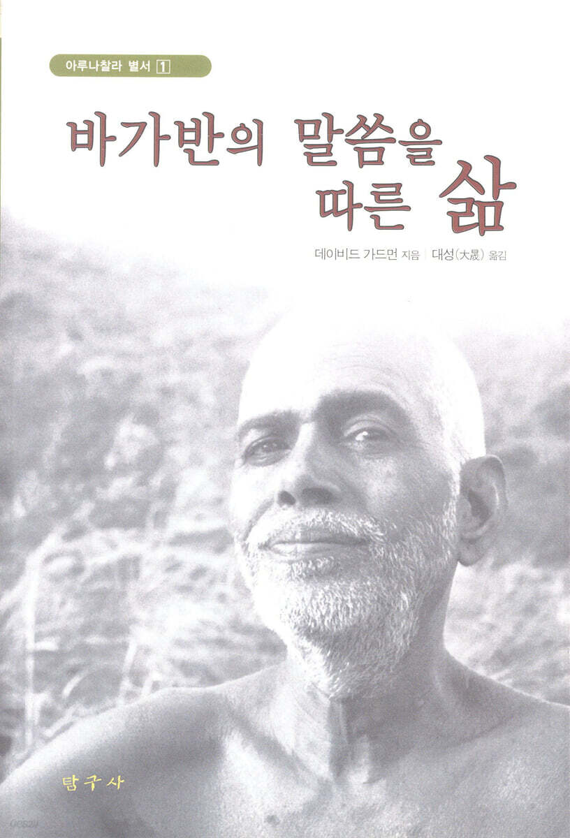 바가반의 말씀을 따른 삶