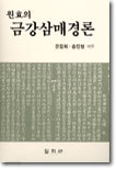 원효의 금강삼매경론