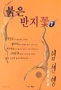 붉은 반지꽃 1-3/완결