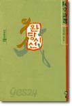 완당시선