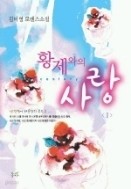 황제와의 사랑 1-2/완결