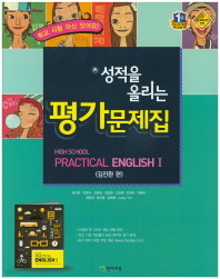 **무료배송**성적을 올리는 평가문제집 HIGH SCHOOL Practical English1 (실용영어1 평가문제집(김진완)(2015)