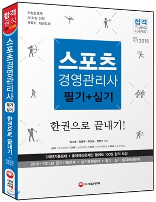 2015 스포츠 경영관리사 필기 + 실기 한권으로 끝내기