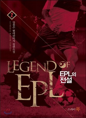 EPL의 전설 2