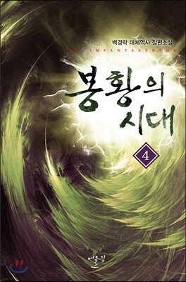 어울림출판사 봉황의 시대 4