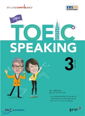 EBS 라디오 TOEIC SPEAKING 토익 스피킹 (월간) : 3월 [2015]