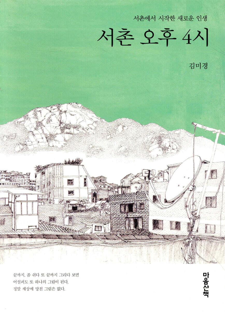 서촌 오후 4시 