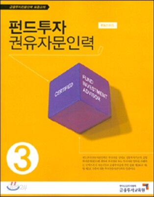 펀드투자 권유자문인력 3 부동산펀드