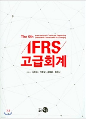 IFRS 고급회계