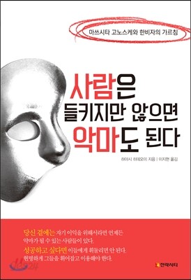 사람은 들키지만 않으면 악마도 된다 : 마쓰시타 고노스케와 한비자의 가르침 