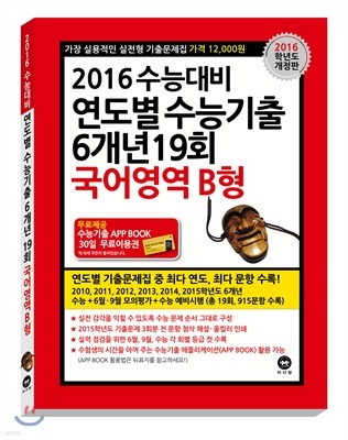 연도별 수능기출 6개년 19회 국어영역 B형 (2015년)