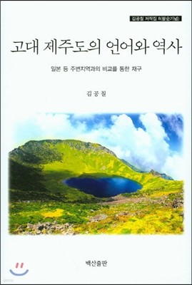 고대 제주도의 언어와 역사 