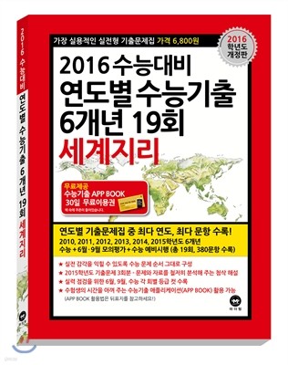 연도별 수능기출 6개년 19회 세계지리 (2015년)