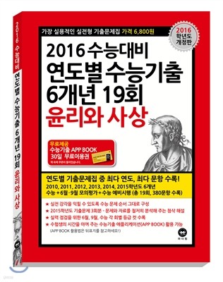 연도별 수능기출 6개년 19회 윤리와 사상 (2015년)