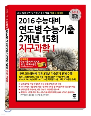 연도별 수능기출 2개년 15회 지구과학 1 (2015년)