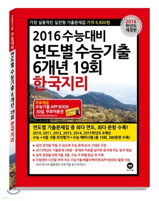 연도별 수능기출 6개년 19회 한국지리 (2015년)