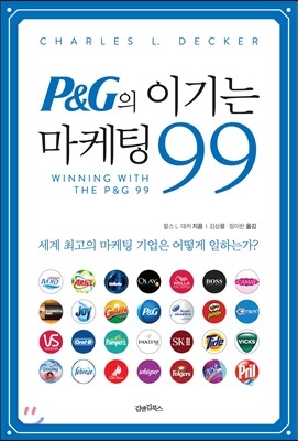 P&G의 이기는 마케팅 99