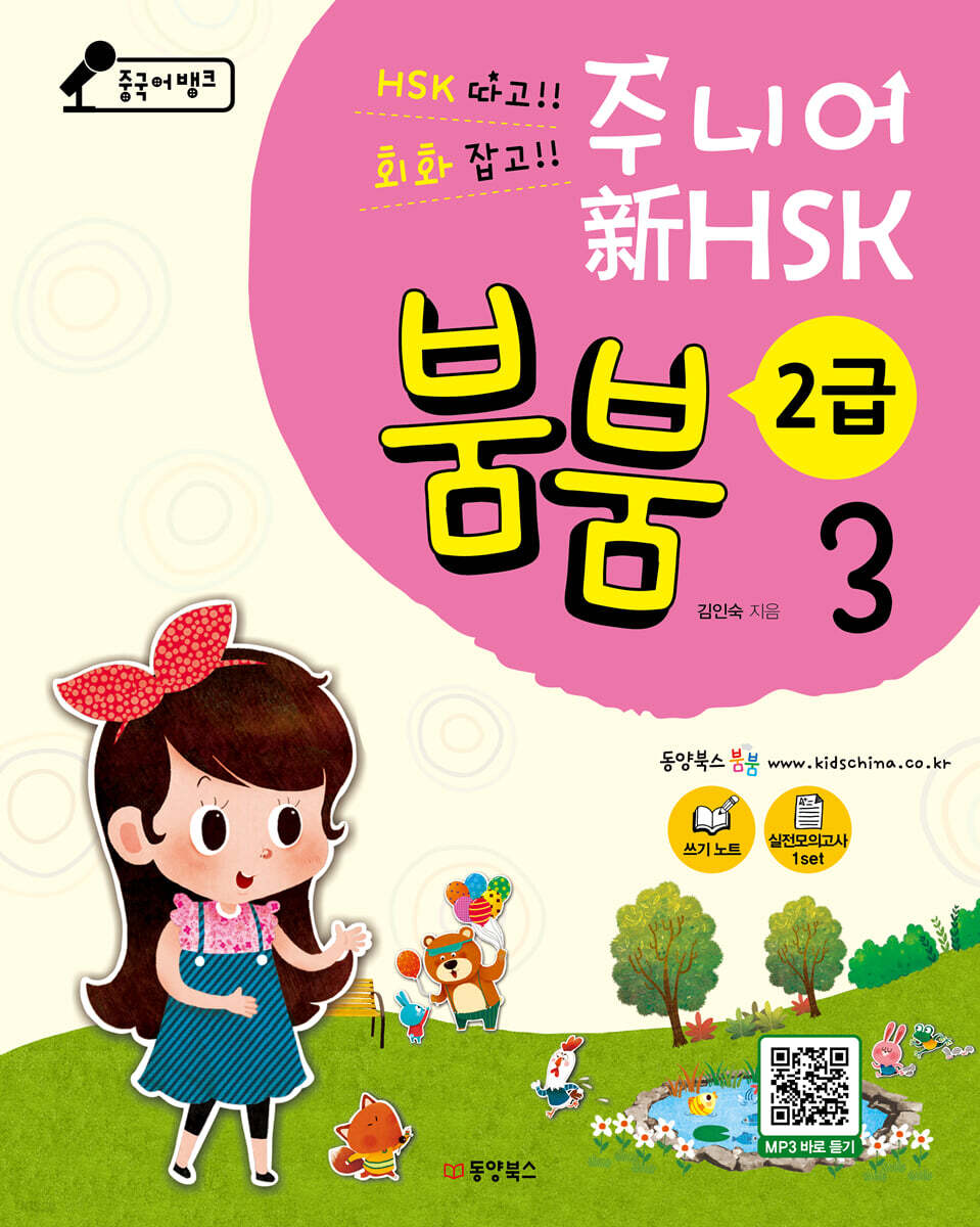 중국어뱅크 주니어 新HSK 붐붐 3 - 2급