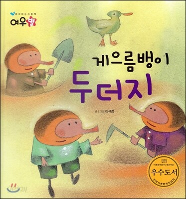 게으름뱅이 두더지
