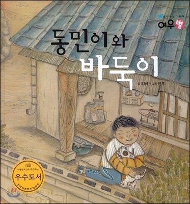 동민이와 바둑이