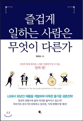 즐겁게 일하는 사람은 무엇이 다른가