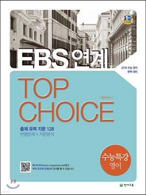 EBS연계 TOP CHOICE 수능특강 영어 (2015년)