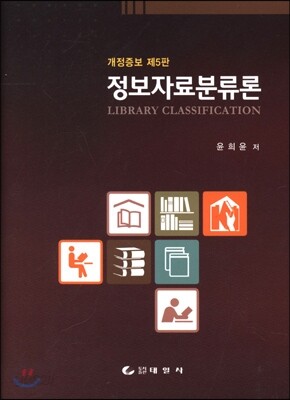 정보자료분류론