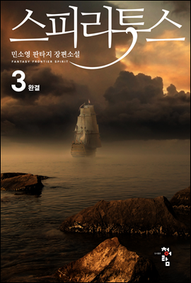 스피리투스 3