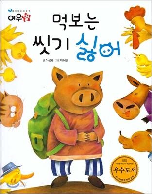 먹보는 씻기 싫어
