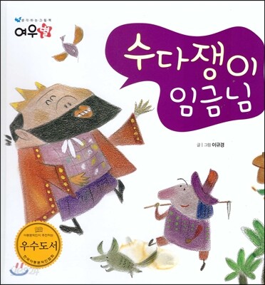 수다쟁이 임금님