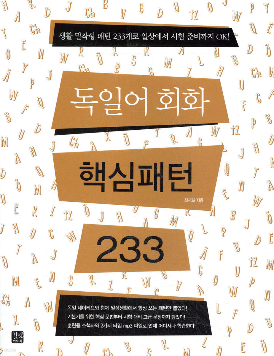 독일어 회화 핵심패턴 233