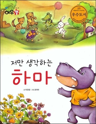 저만 생각하는 하마