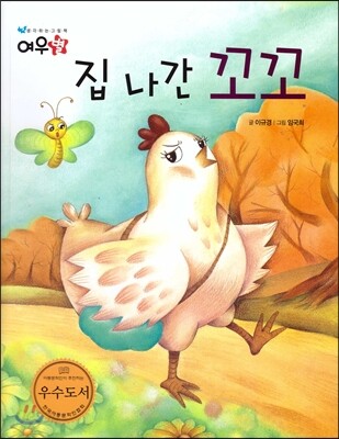 집 나간 꼬꼬