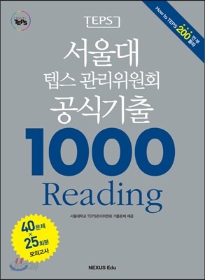 서울대 텝스 관리위원회  공식기출 1000 Reading