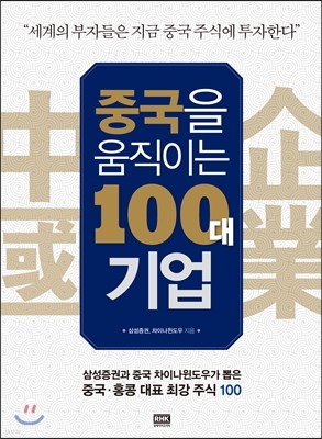 중국을 움직이는 100대 기업