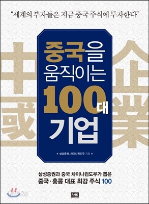 중국을 움직이는 100대 기업
