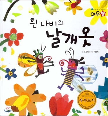흰 나비의 날개옷