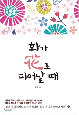 화가 화로 피어날 때