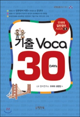 유희태 일반영어 시리즈 6 기출 Voca30 DAY