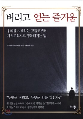 버리고 얻는 즐거움