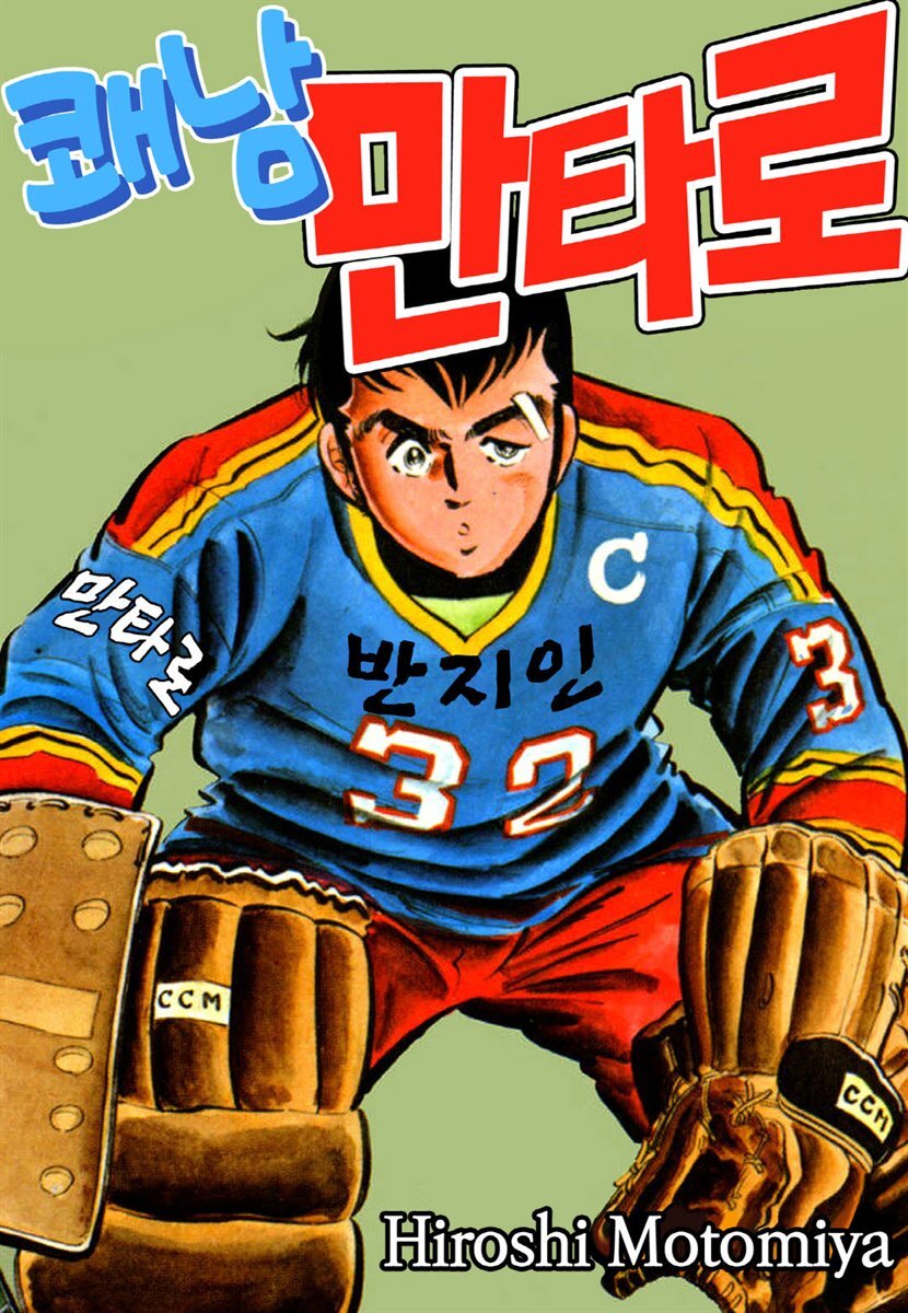쾌남 만타로 06화