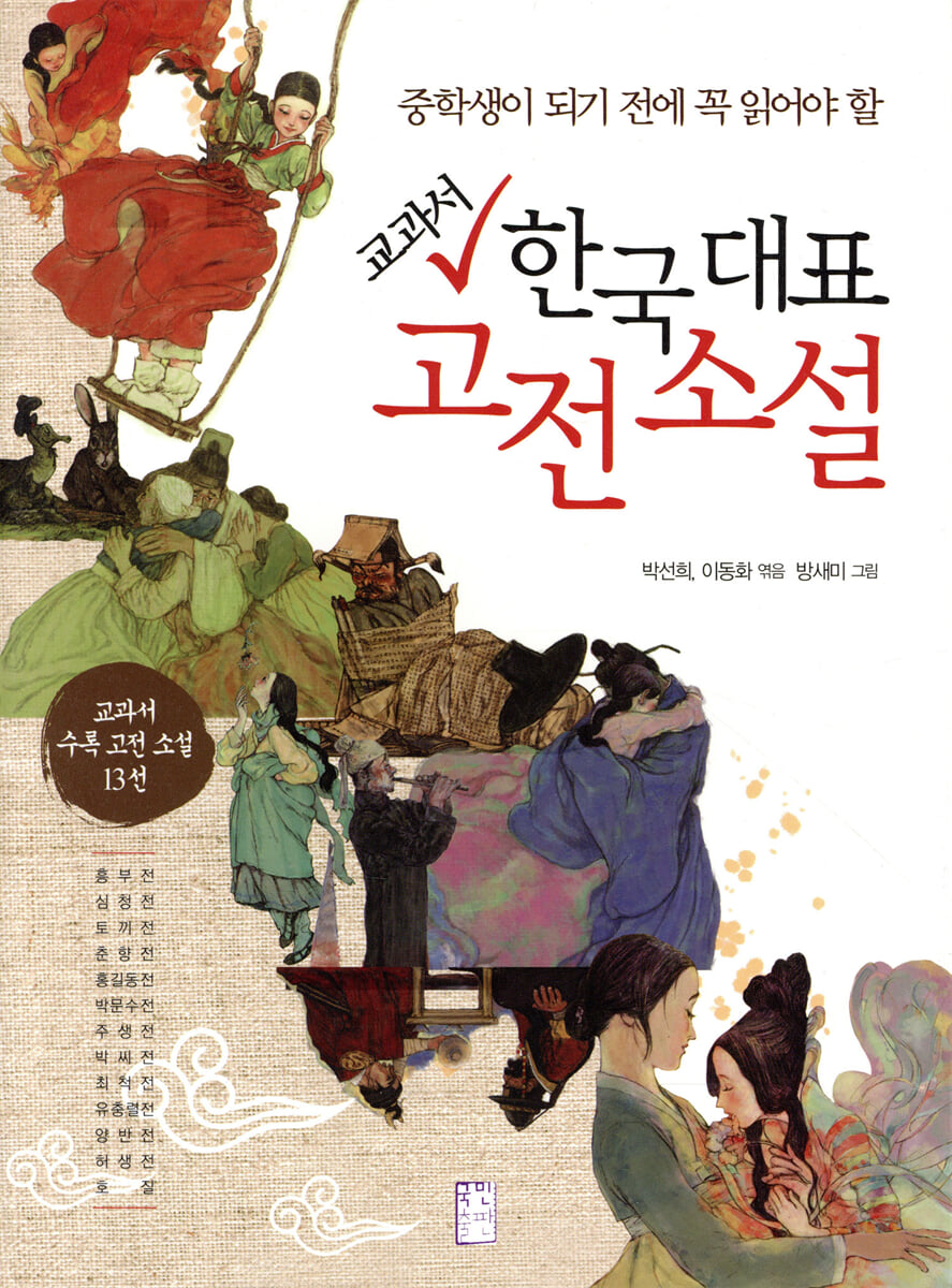 교과서 한국 대표 고전 소설